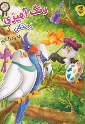 رنگ آمیزی 3 بعدی پرندگان